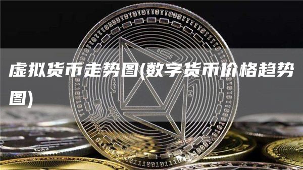 虚拟货币走势图 - 数字货币价格趋势图